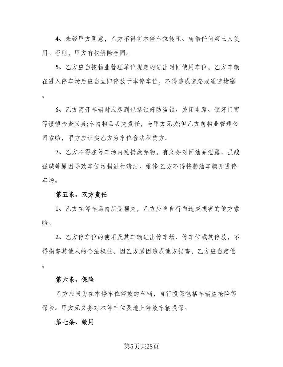 县城车位租赁协议简单版（10篇）.doc_第5页