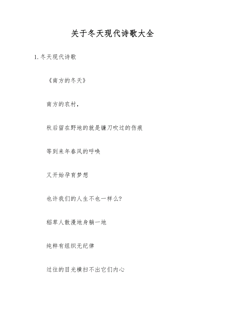 关于冬天现代诗歌大全_第1页