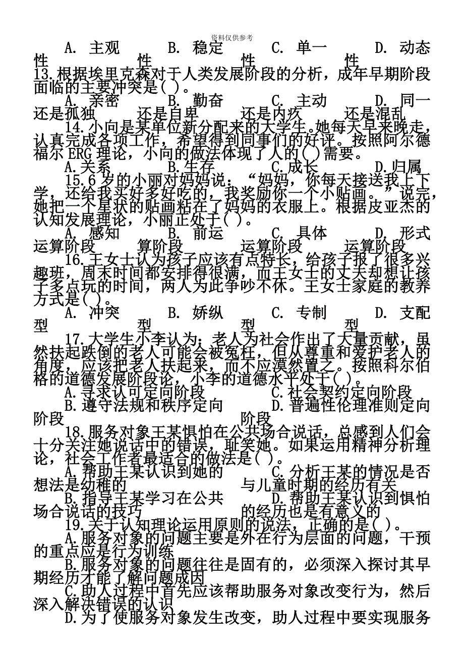 社会工作师中级社会工作综合能力试题_第4页