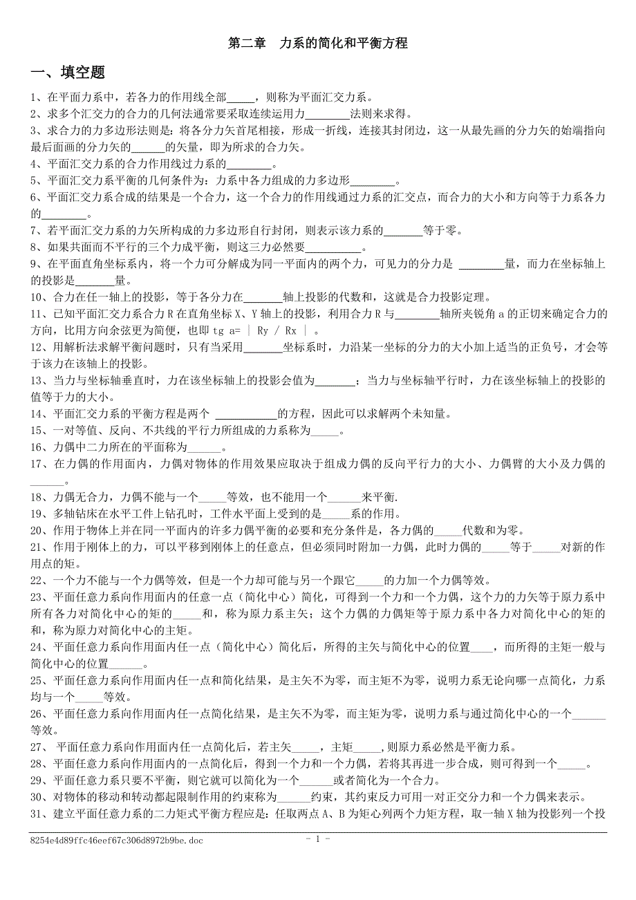 2第二章 力系的简化和平衡方程习题+答案.doc_第1页