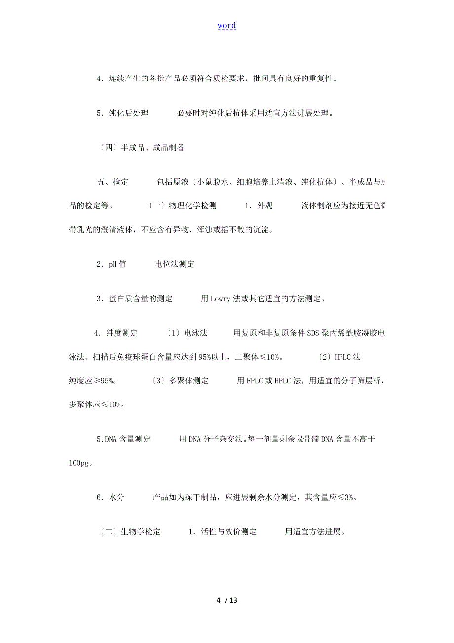 人用单克隆抗体高质量控制系统技术指导原则(2003)_第4页