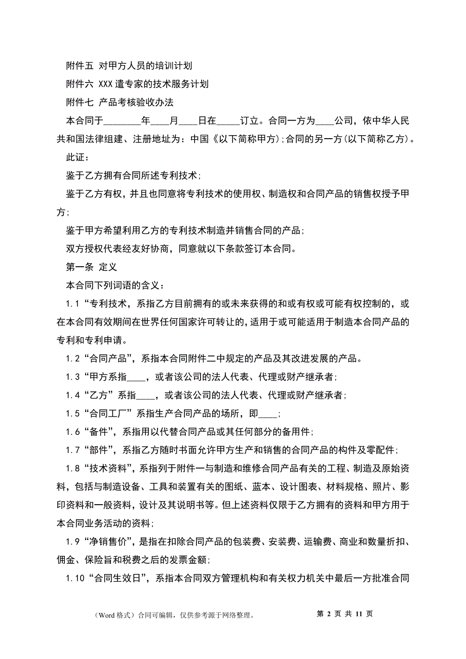 专利许可合同 样本_第2页