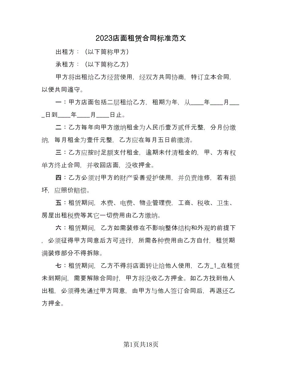 2023店面租赁合同标准范文（九篇）.doc_第1页