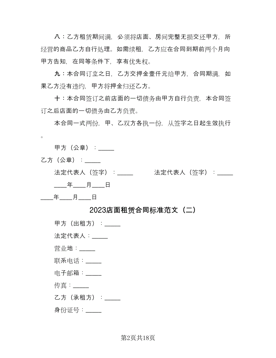 2023店面租赁合同标准范文（九篇）.doc_第2页