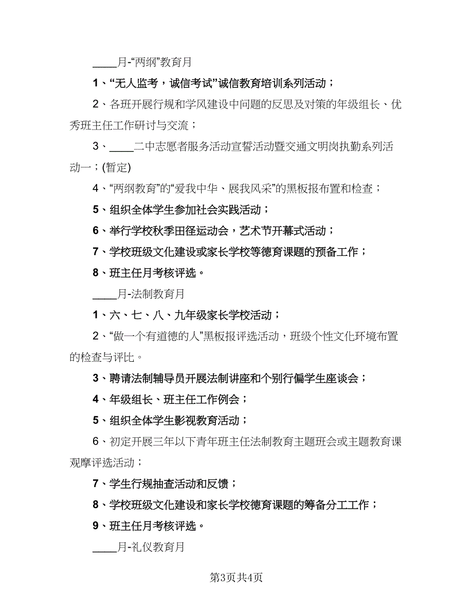 2023学年第一学期学校德育工作计划标准范本（2篇）.doc_第3页