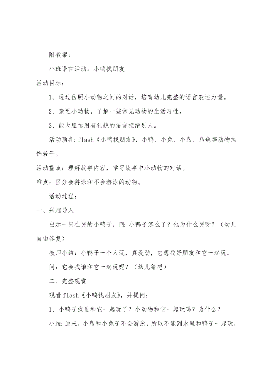 幼儿园小班语言说课稿及教案范文：小鸭找朋友.docx_第4页