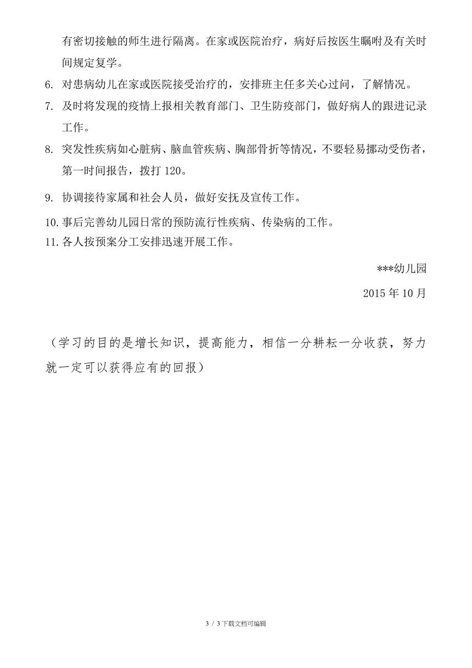 突发性疾病、流行性疾病、传染病应急预案_第3页