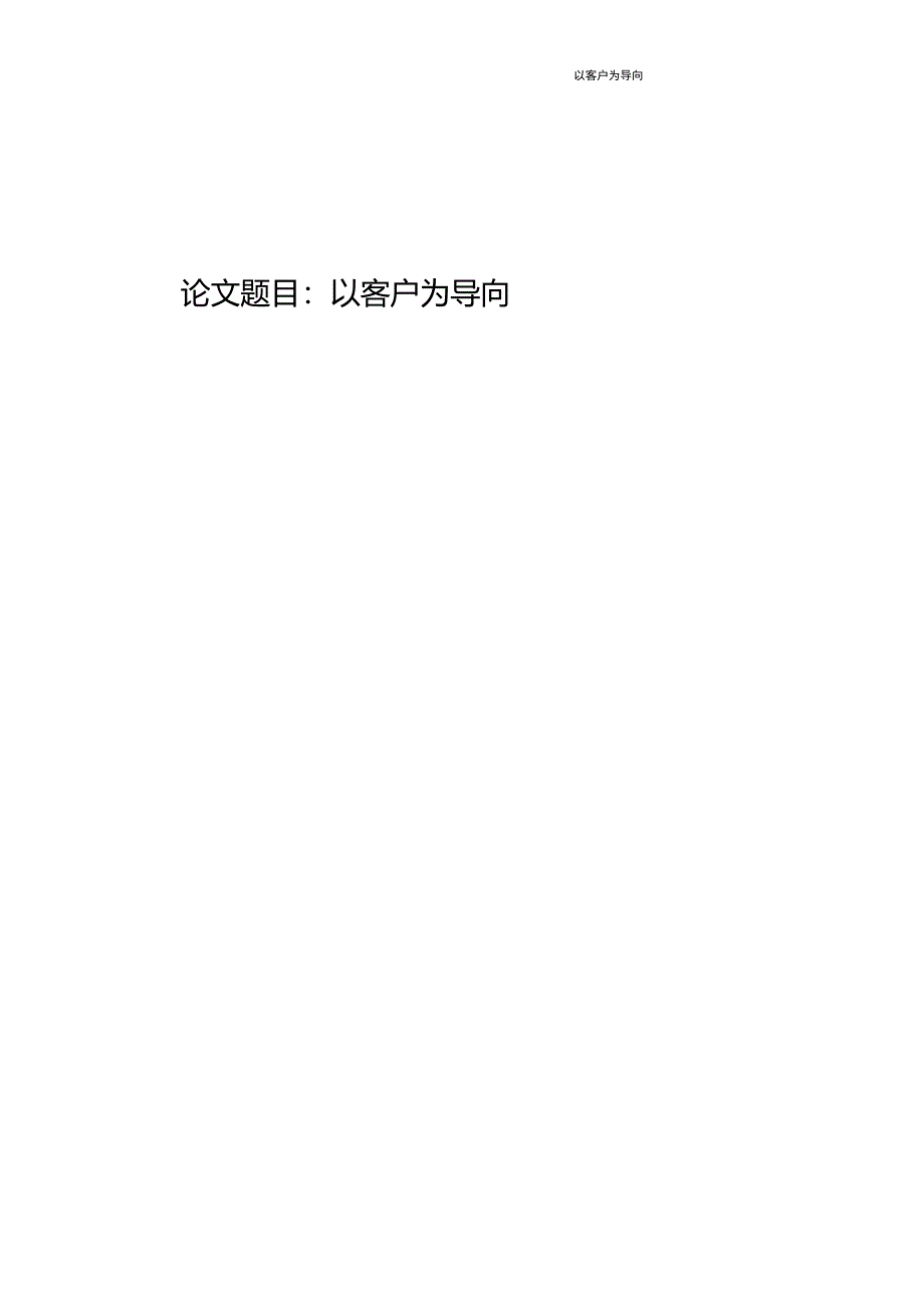 论以客户为导向_第1页