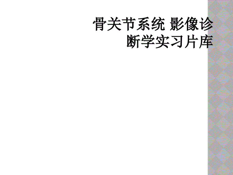 骨关节系统影像诊断学实习片库_第1页