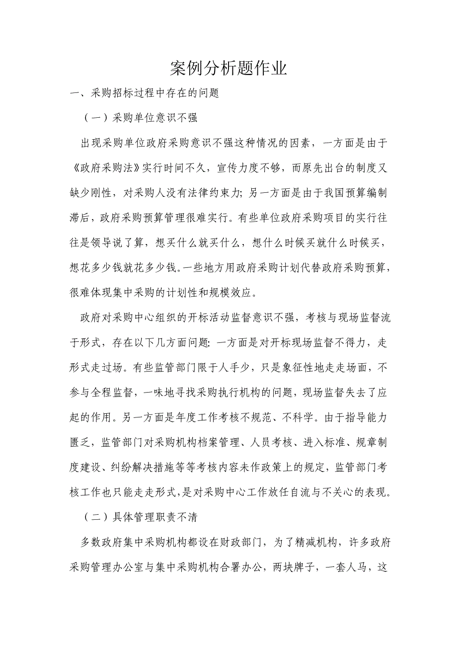 采购招标过程中存在的问题.doc_第1页