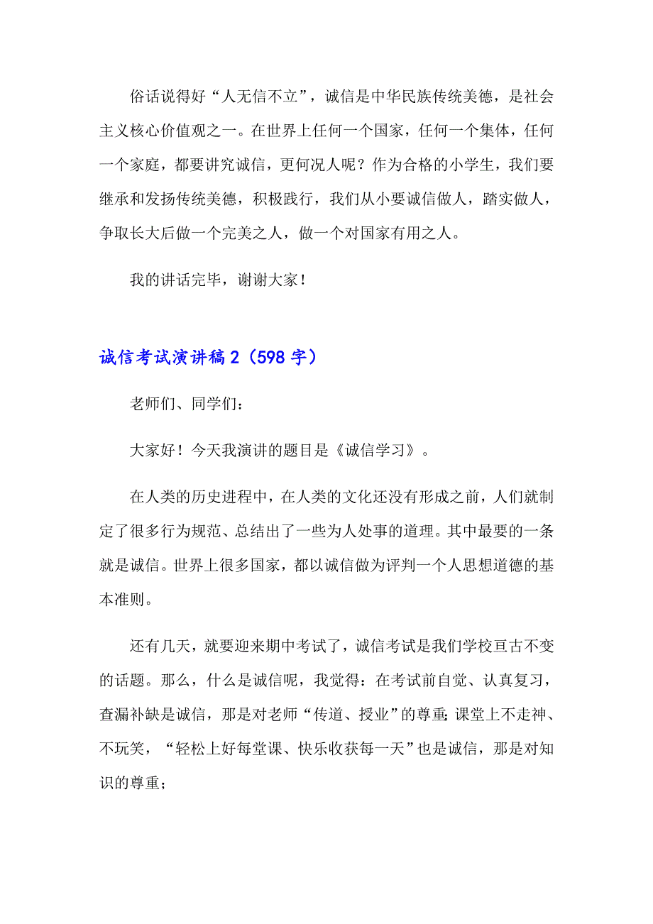 2023年诚信考试演讲稿(通用15篇)（精品模板）_第3页