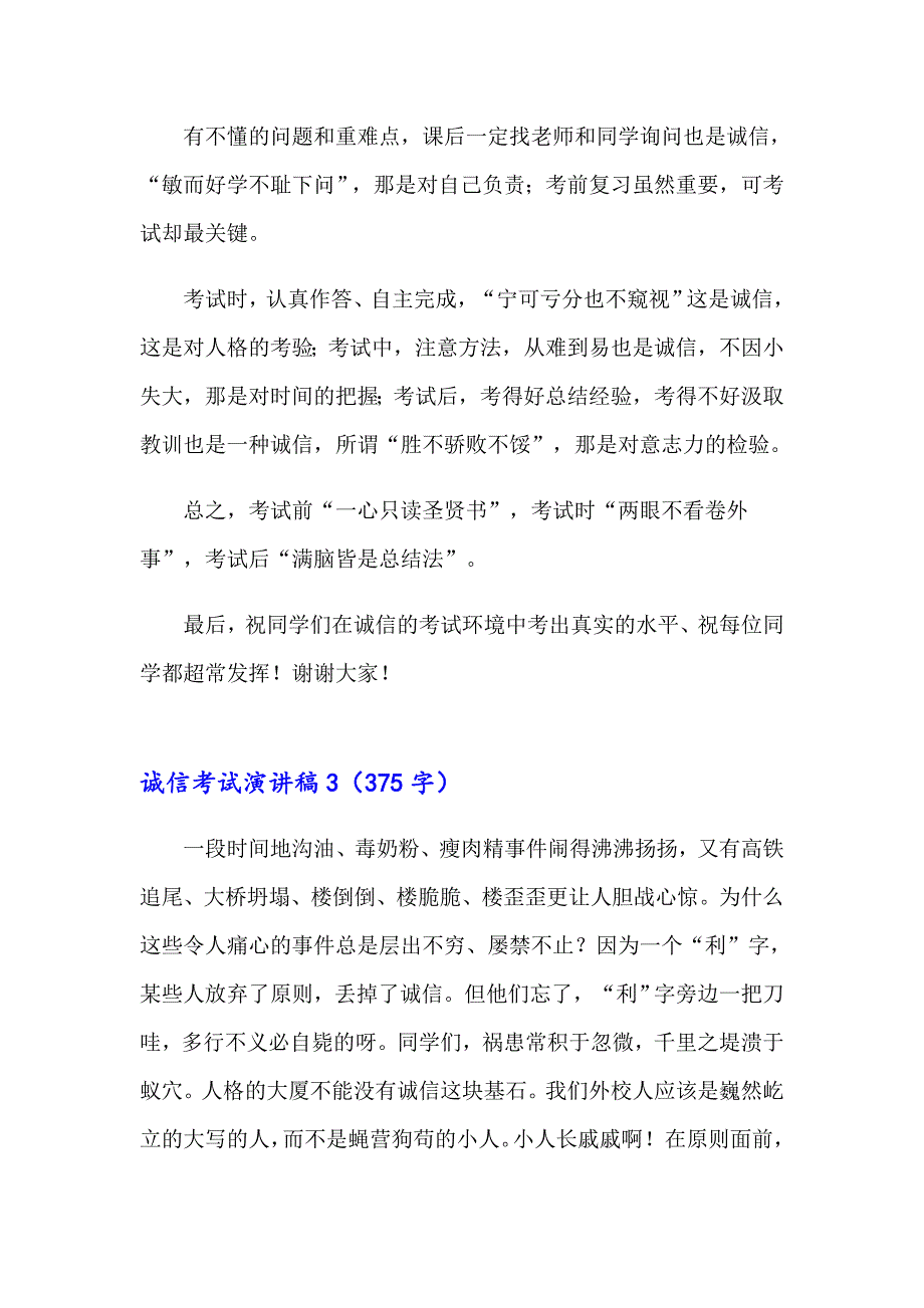 2023年诚信考试演讲稿(通用15篇)（精品模板）_第4页