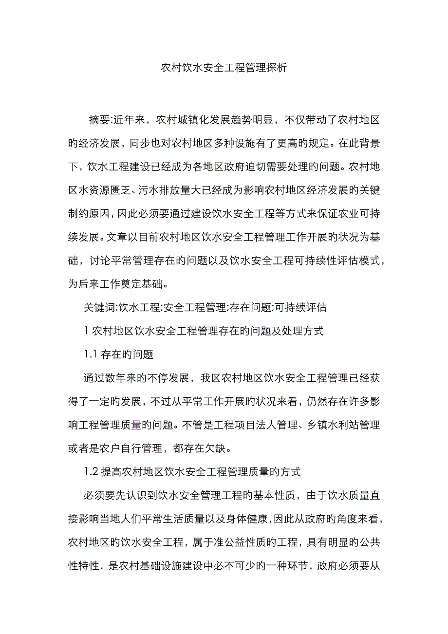 农村饮水安全工程管理探析_第1页