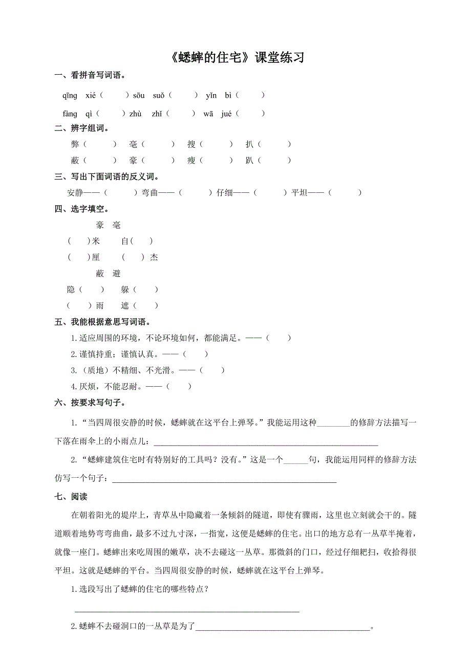 最新人教版四年级语文上册蟋蟀的住宅课堂达标练习及答案_第1页
