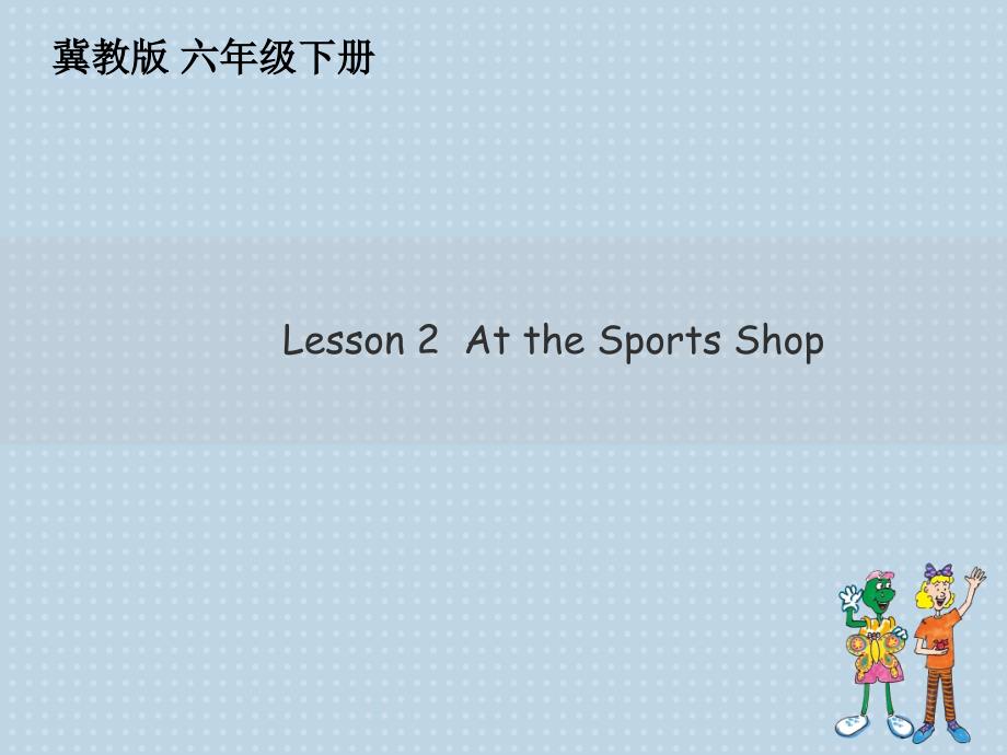 新冀教版六年级英语下册Unit1SportsLesson2AttheSportsShop课件8_第1页