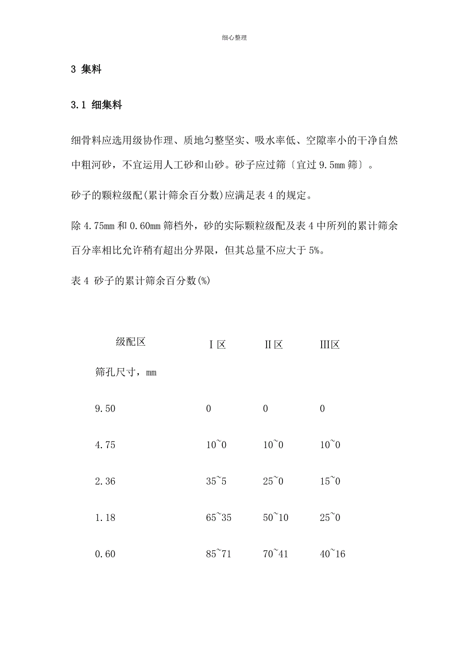 高性能混凝土原材料试验指标_第4页