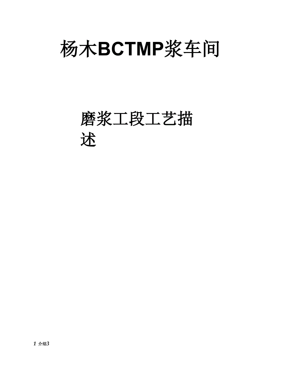 杨木BCTMP浆车间磨浆工段工艺描述_第1页