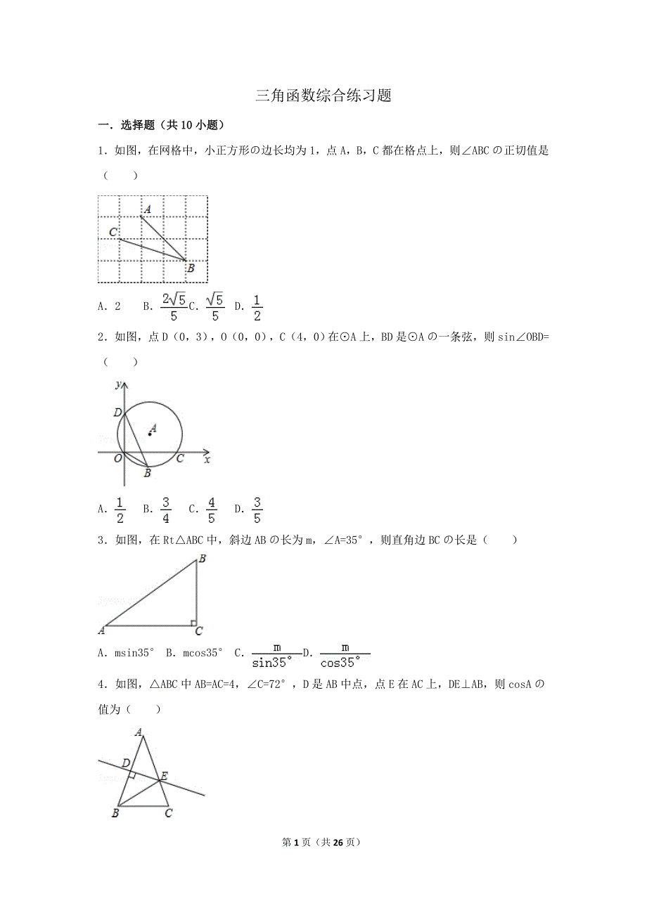 初中数学三角函数综合练习题.doc_第1页