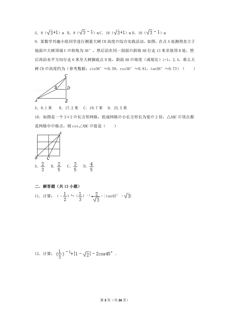 初中数学三角函数综合练习题.doc_第3页