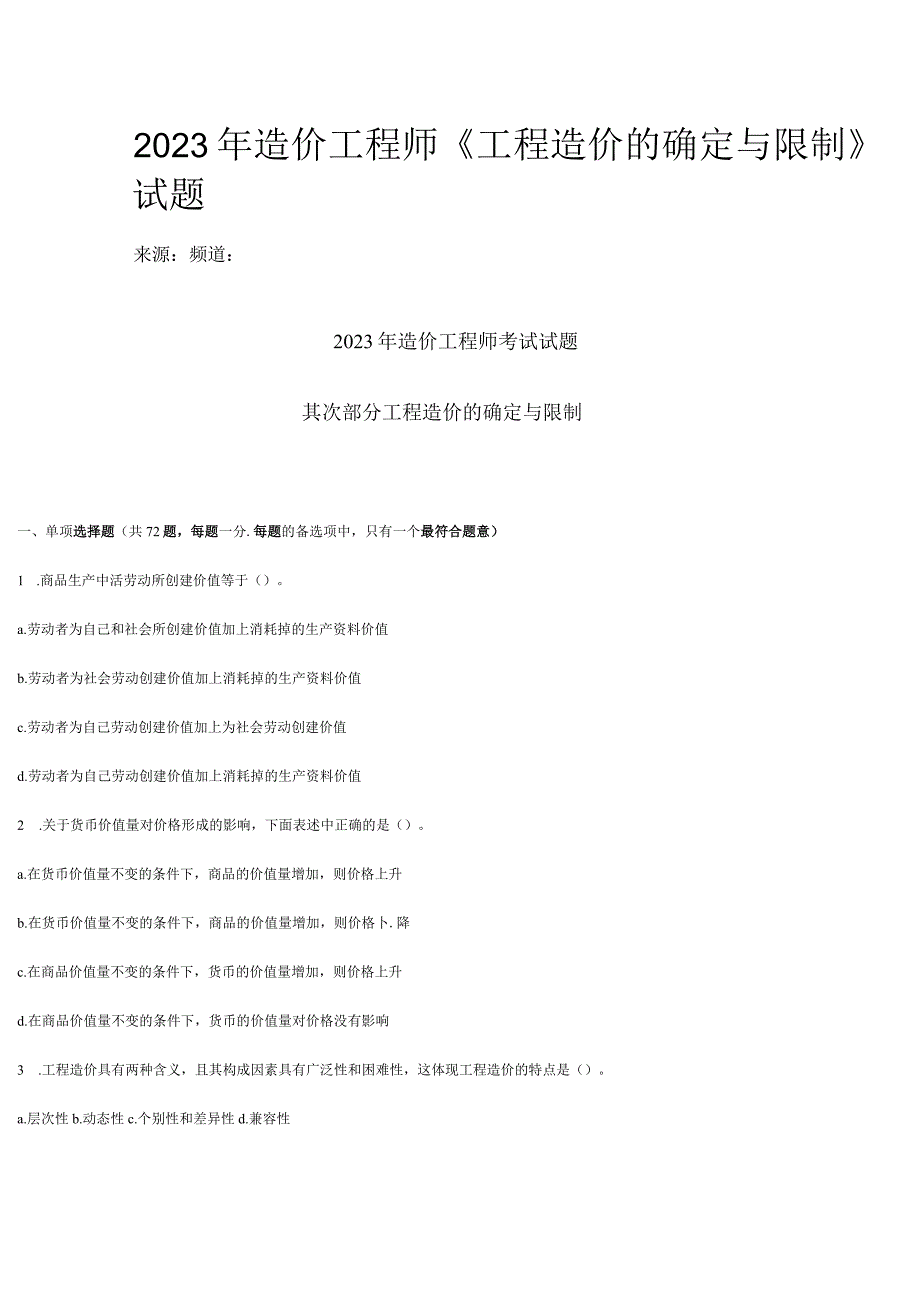 2023年造价工程师《工程造价的确定与控制》试题_第1页