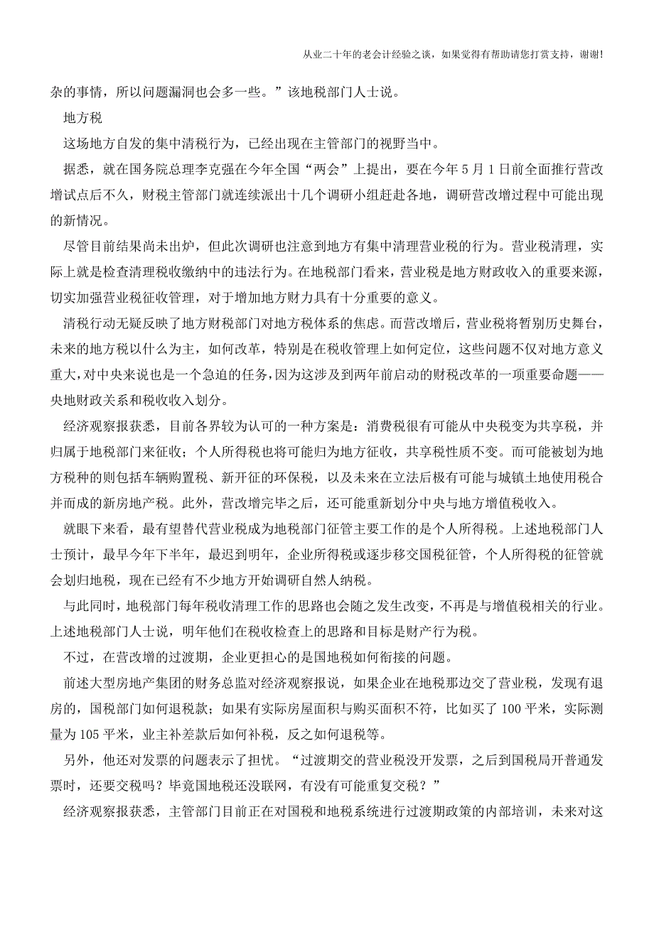 地税开展史无前例税收清理风暴：营改增后就没机会了(老会计人的经验).doc_第3页