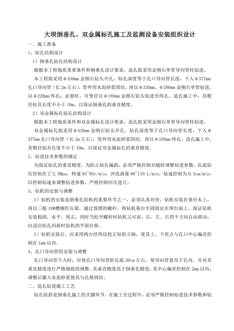 （专业施工组织设计）倒垂孔、双金属标孔施工组织设计方案_第1页