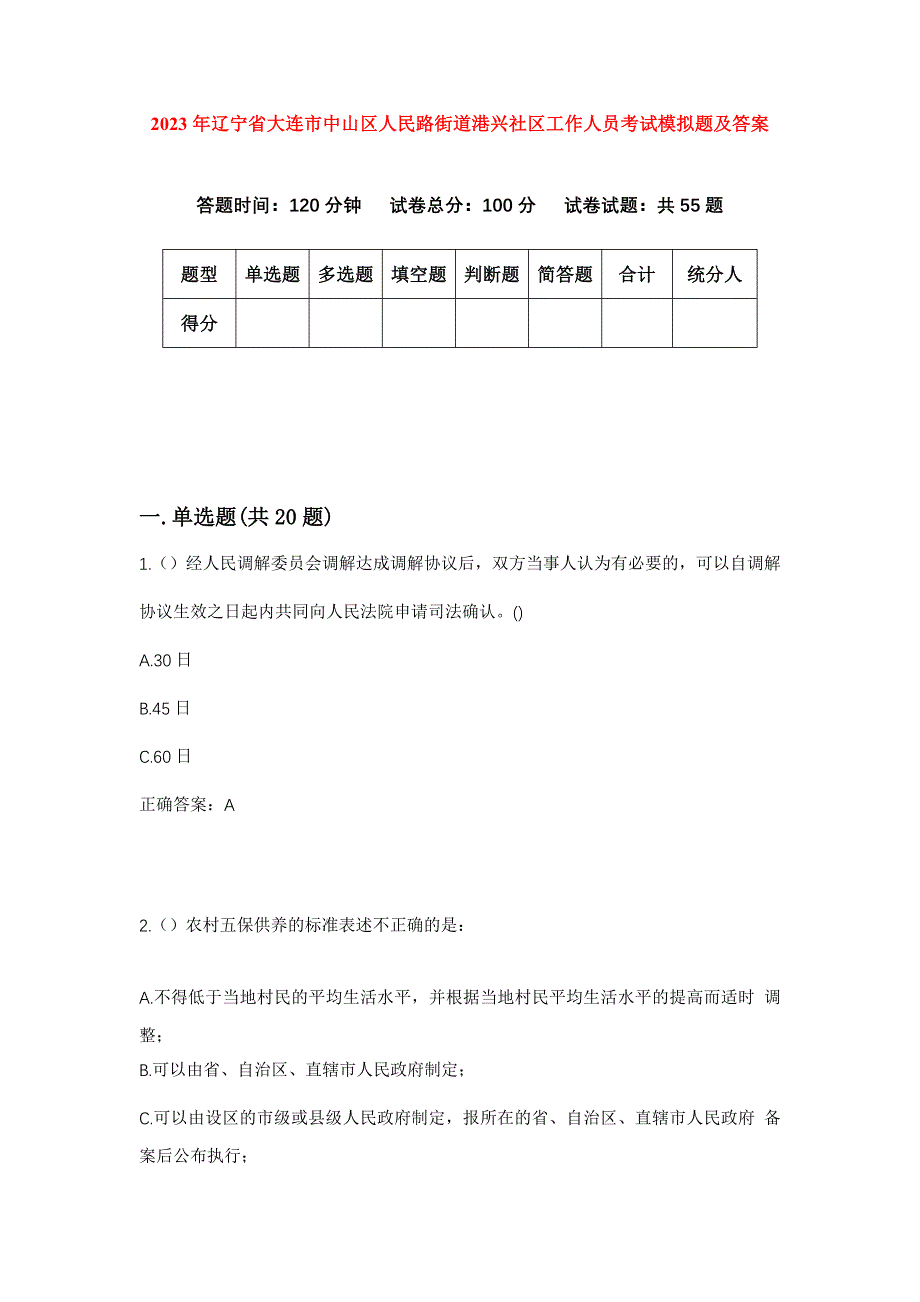 2023年辽宁省大连市中山区人民路街道港兴社区工作人员考试模拟题及答案_第1页