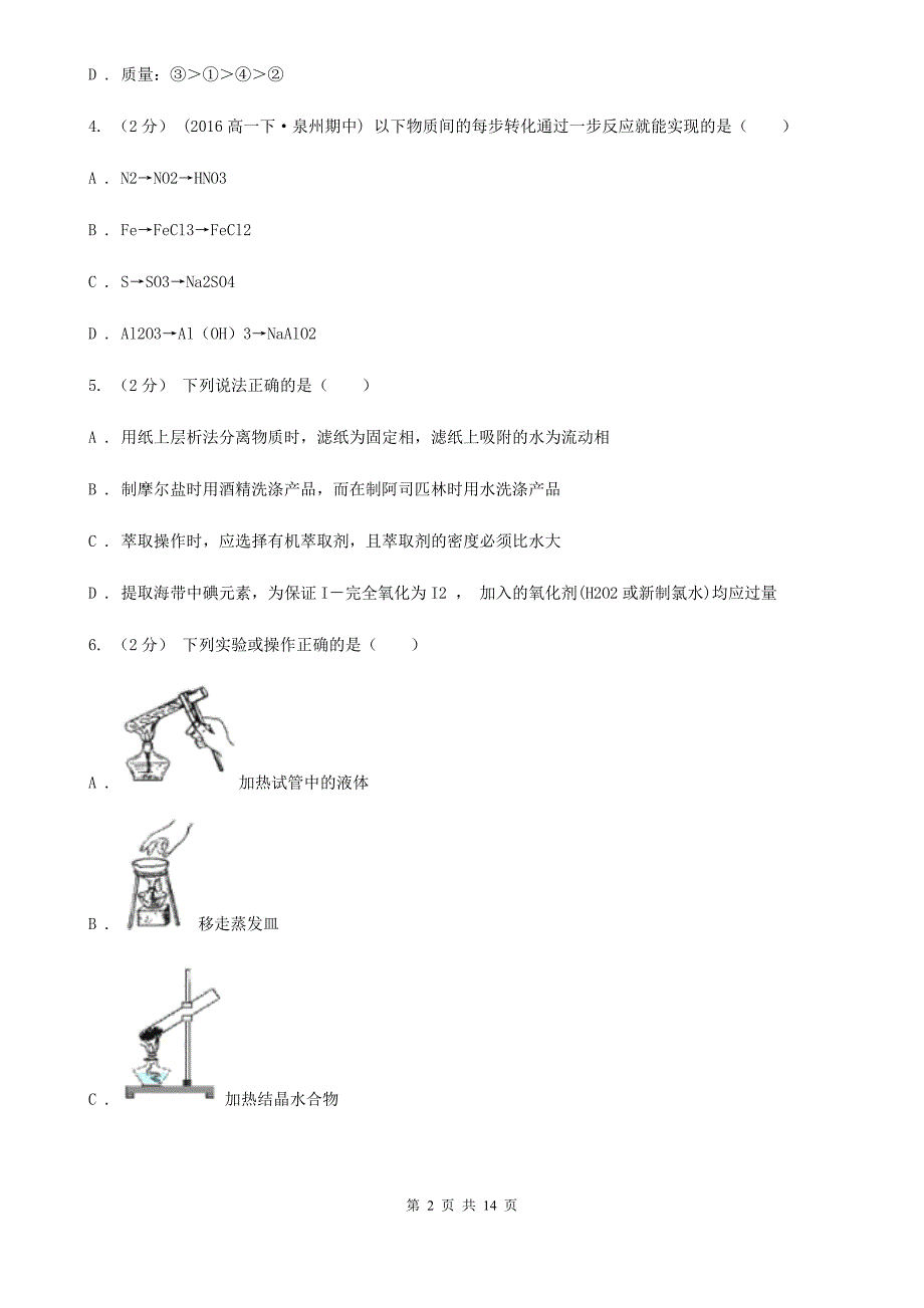 河北省高一下学期期中化学试卷（I）卷_第2页