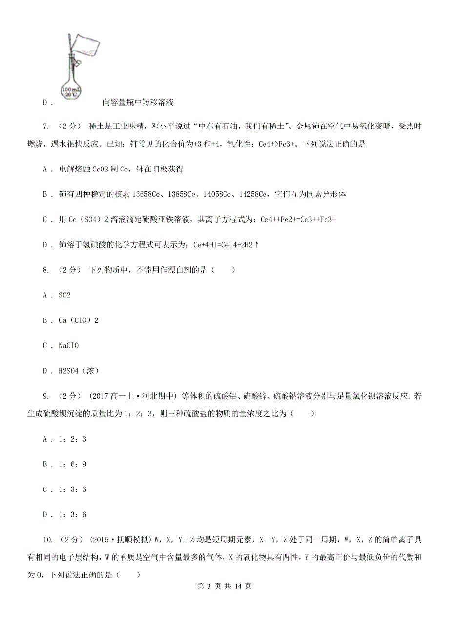 河北省高一下学期期中化学试卷（I）卷_第3页