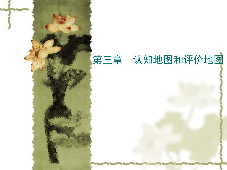 第三章认知地图和评价地图_第1页