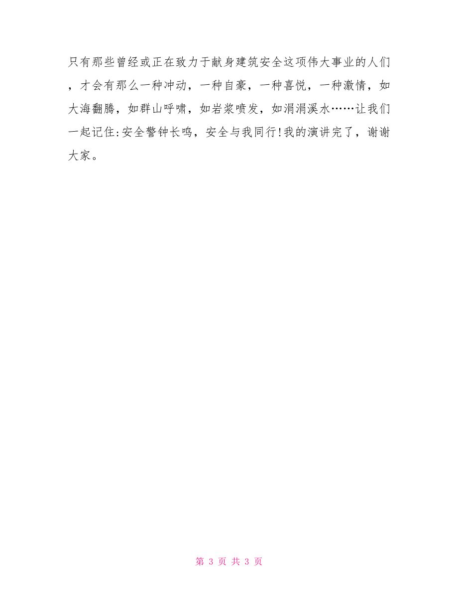 小学安全教育优秀演讲材料_第3页