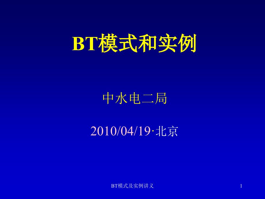 BT模式及实例讲义课件_第1页