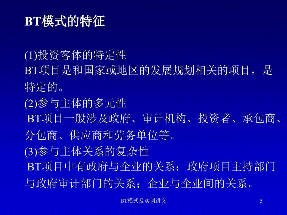 BT模式及实例讲义课件_第5页