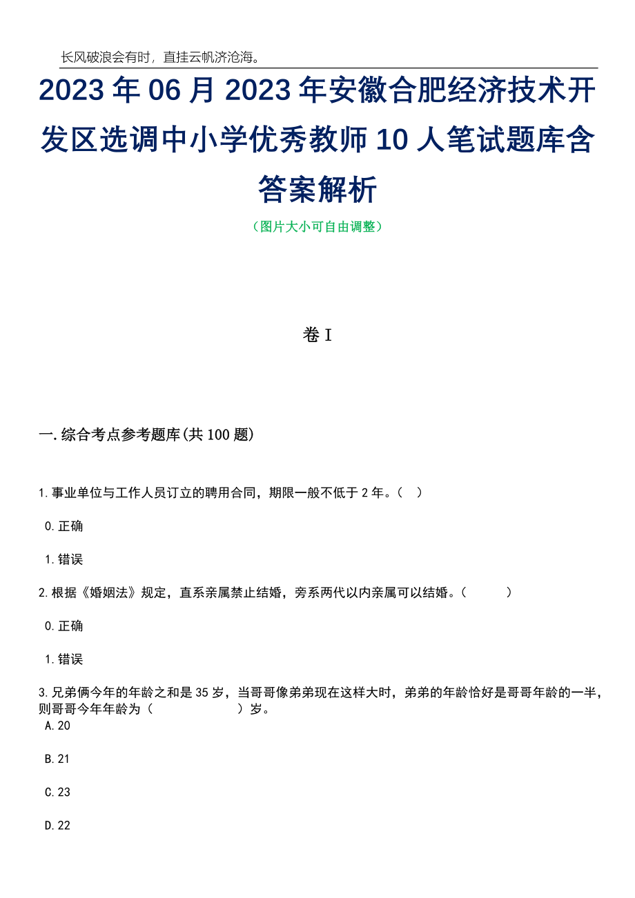 2023年06月2023年安徽合肥经济技术开发区选调中小学优秀教师10人笔试题库含答案解析_第1页