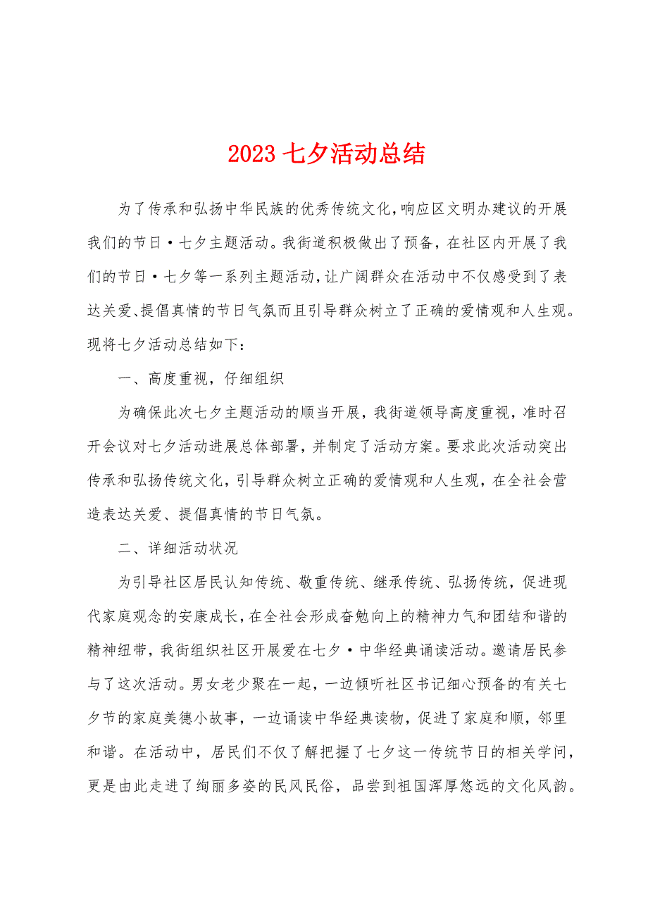 2023年七夕活动总结.docx_第1页