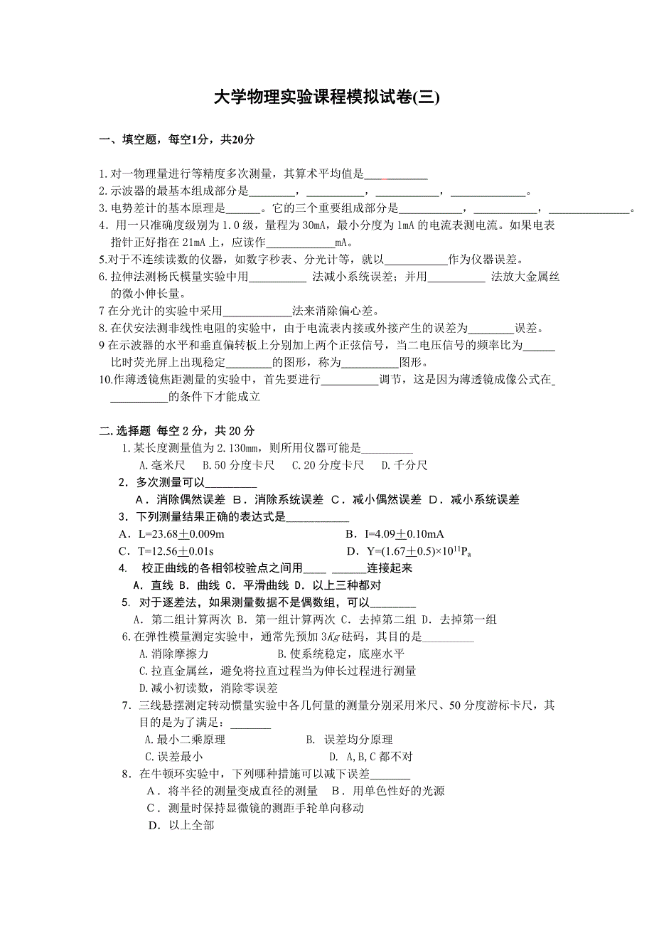 大学物理实验课程模拟试卷(三).doc_第1页