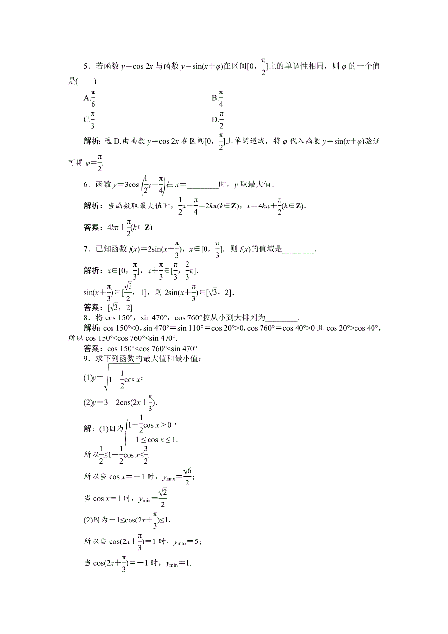 数学人教A版必修4 1.4.2第2课时 正、余弦函数的单调性与最值 作业 含解析_第2页