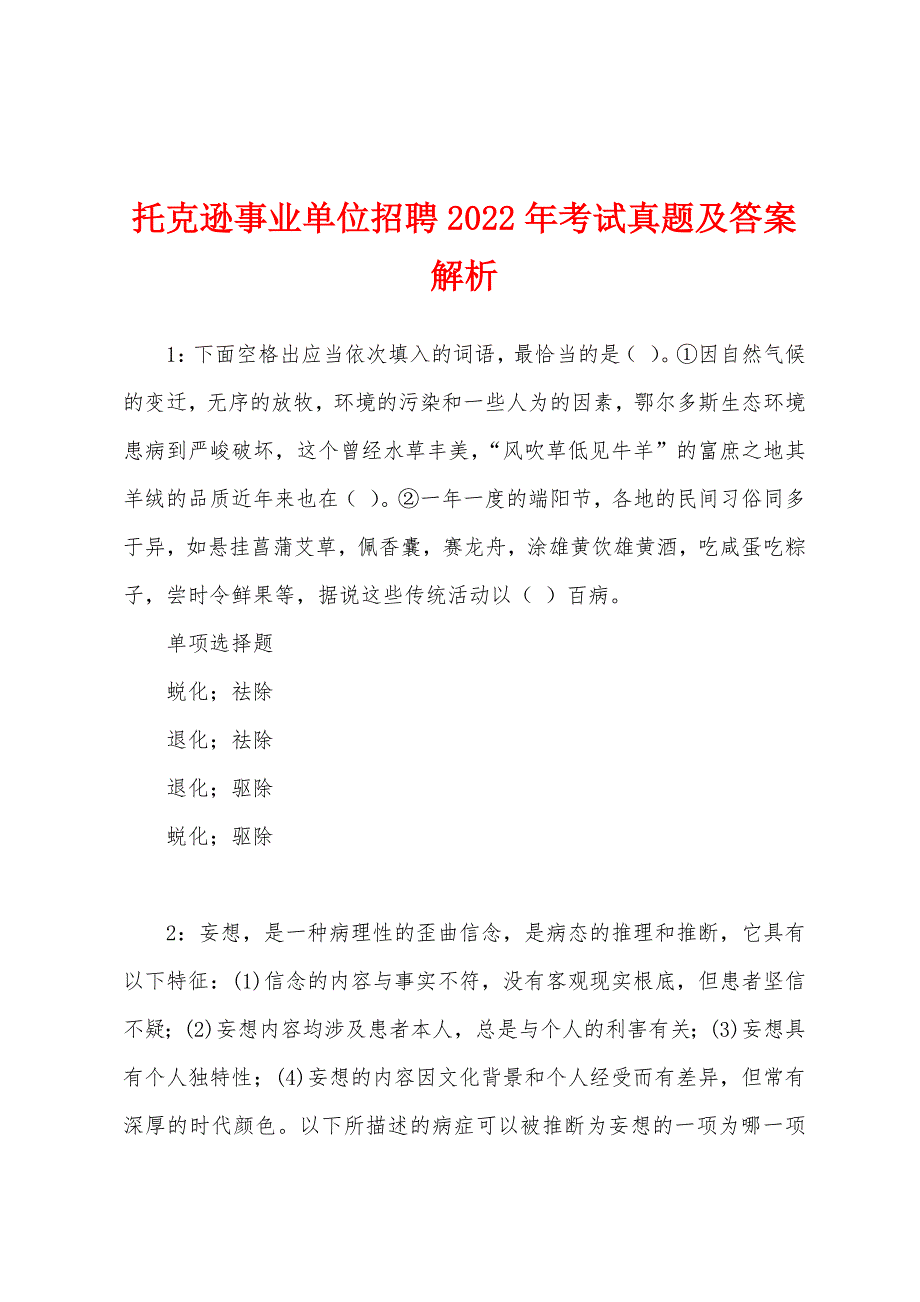 托克逊事业单位招聘2022年考试真题及答案解析.docx_第1页