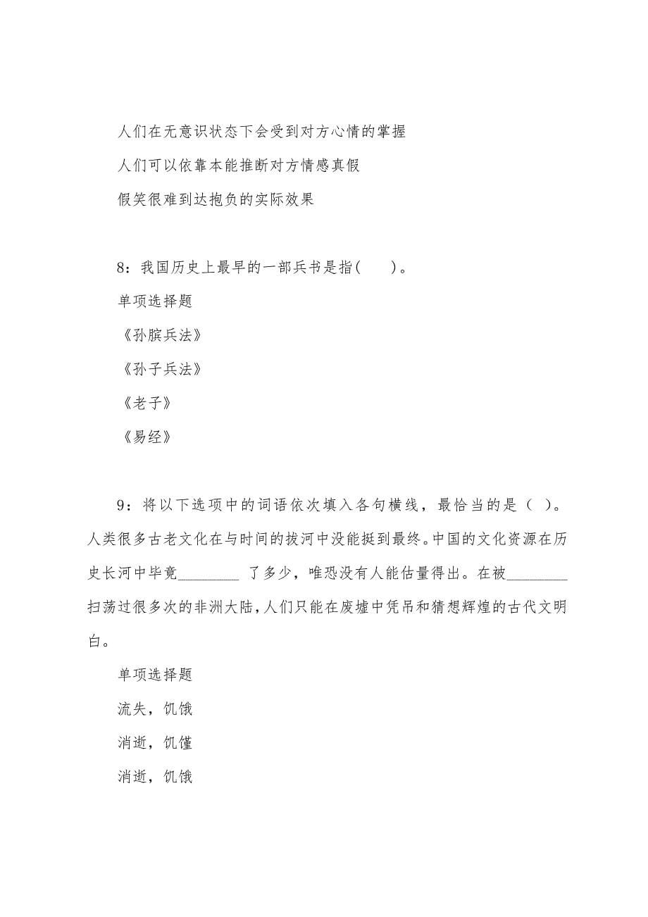 托克逊事业单位招聘2022年考试真题及答案解析.docx_第5页