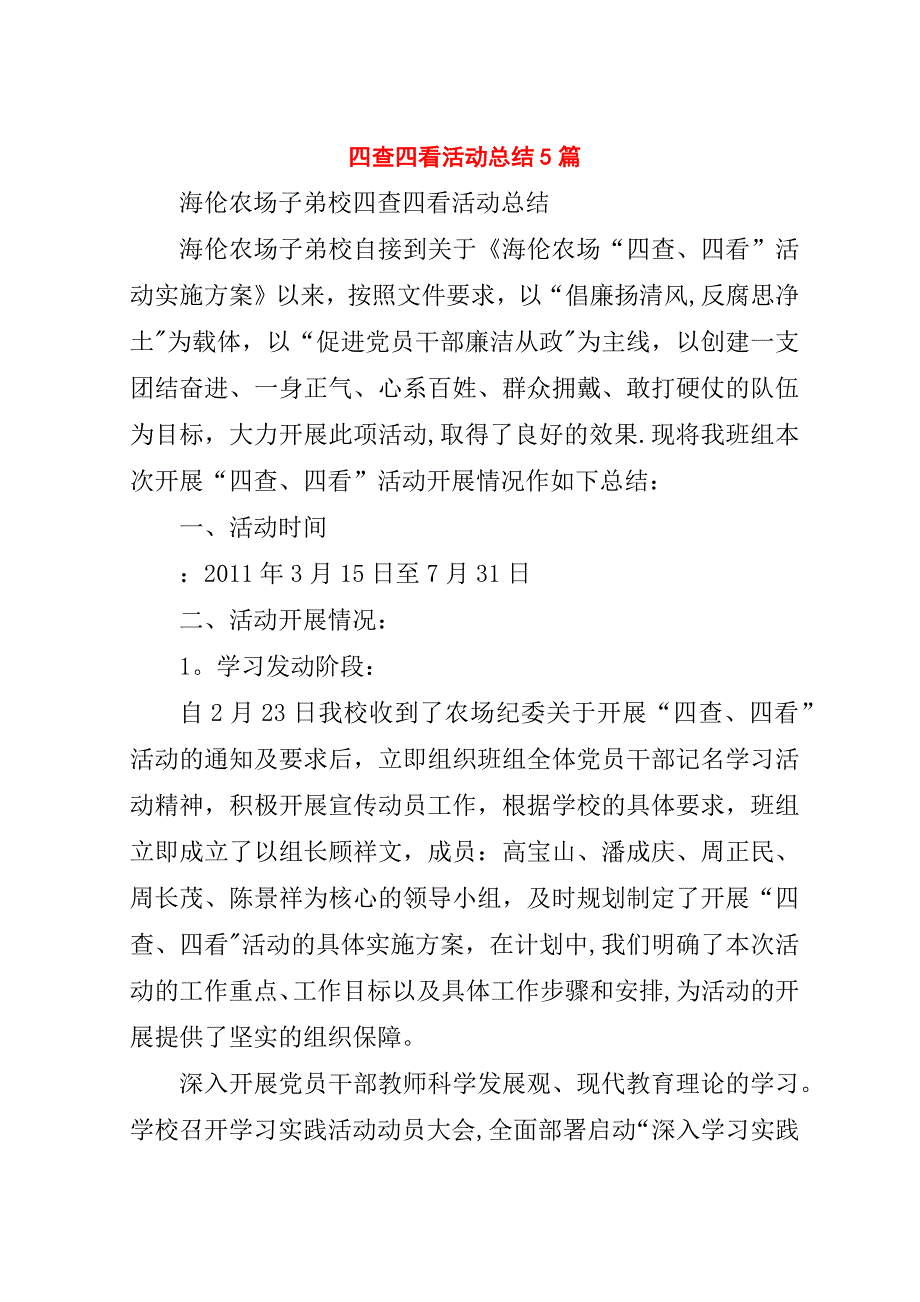 四查四看活动总结5篇.doc_第1页