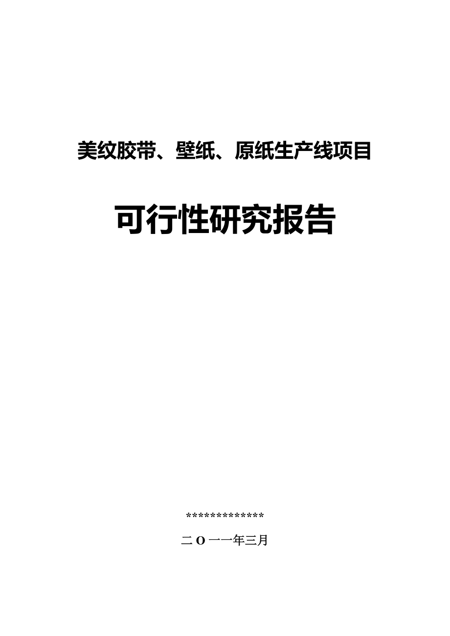 美纹胶带、壁纸、原纸生产线项目可行性研究报告13465_第1页