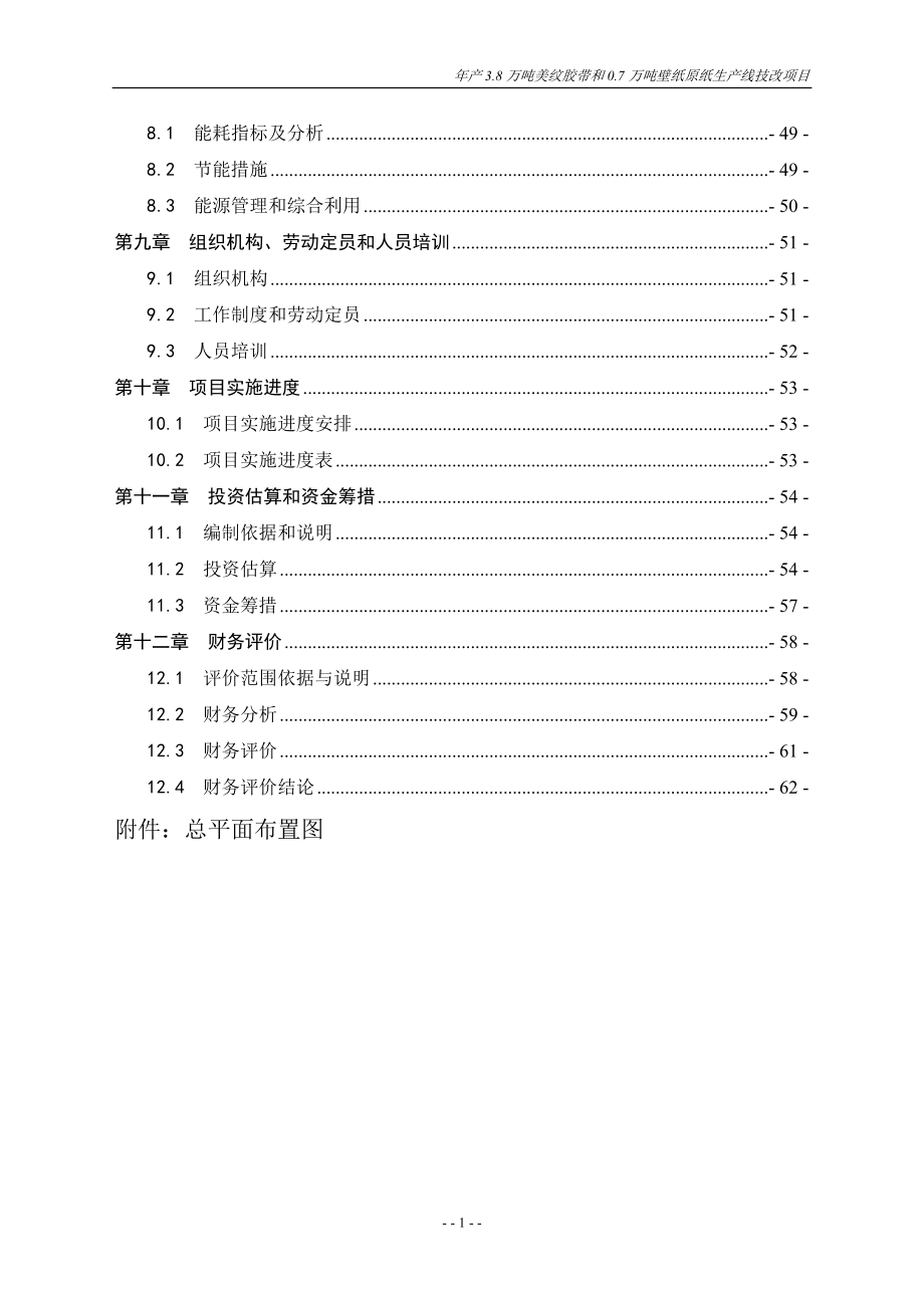 美纹胶带、壁纸、原纸生产线项目可行性研究报告13465_第3页