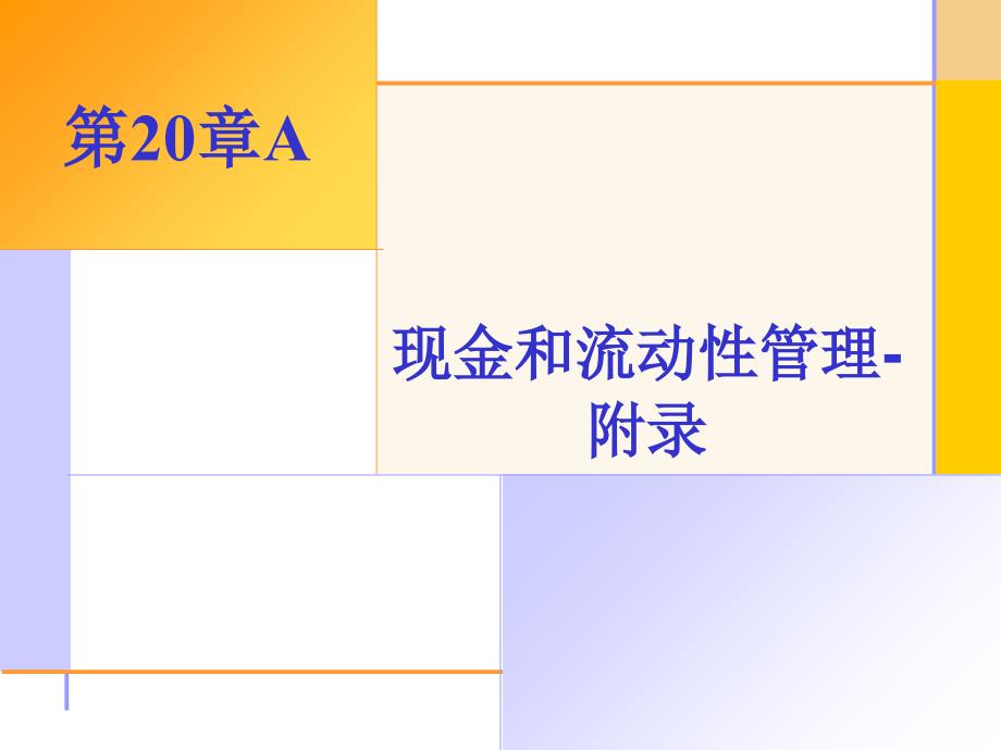 精品课程PPT公司金融导论第二十章_第1页