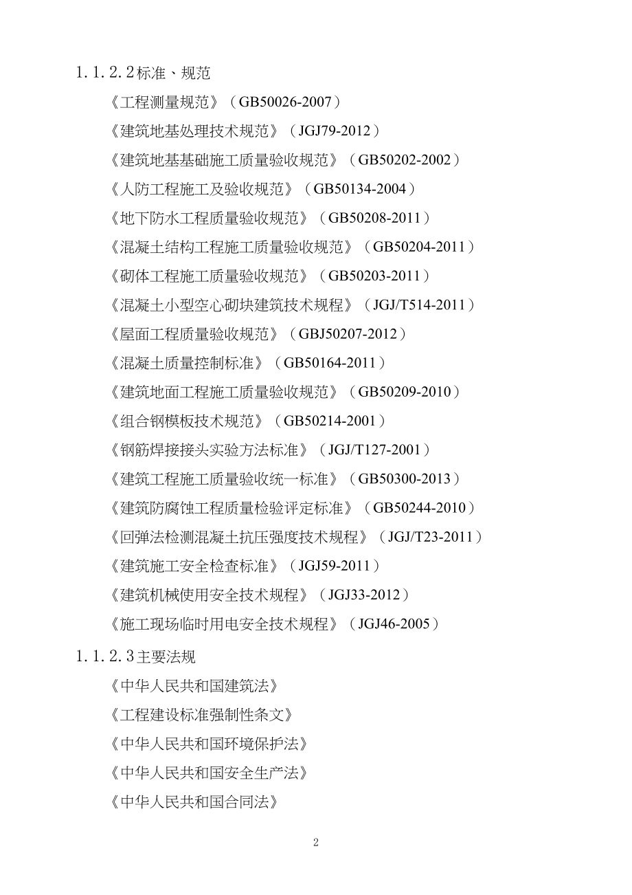 住宅楼投标施工组织设计_第4页