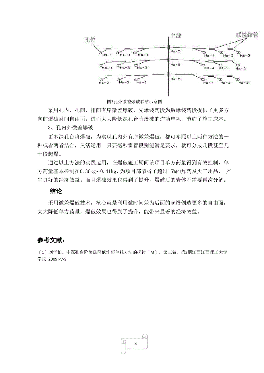 中深孔爆破利用微差爆破有效降低药耗_第3页