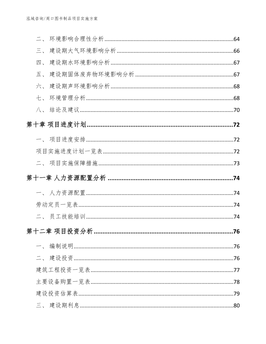 周口图书制品项目实施方案（参考范文）_第3页