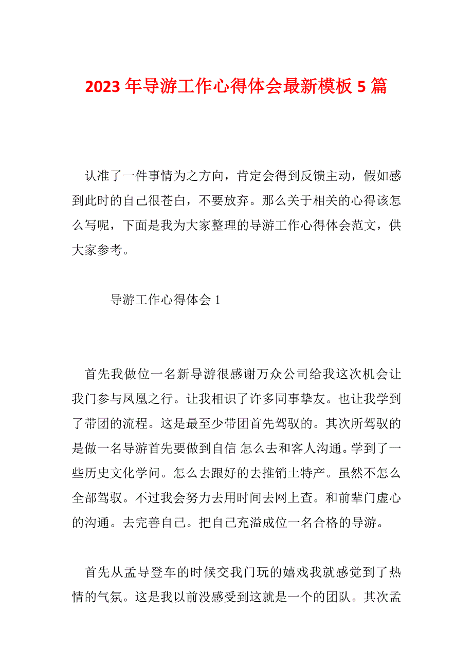 2023年导游工作心得体会最新模板5篇_第1页