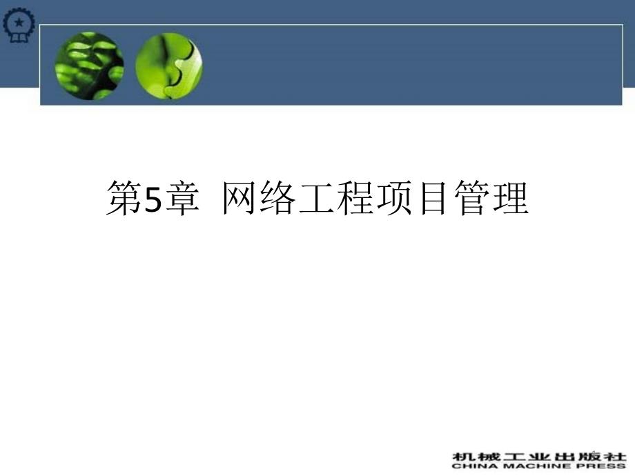 第5章 网络工程项目管理课件.ppt_第1页