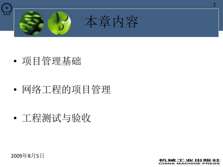 第5章 网络工程项目管理课件.ppt_第2页