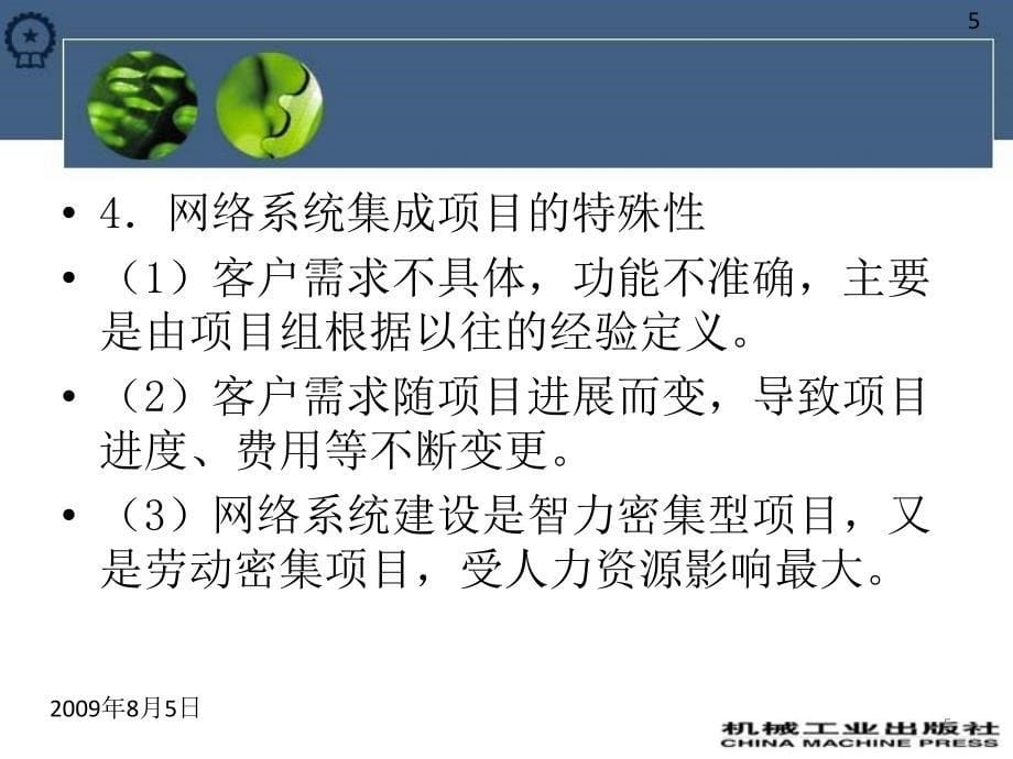 第5章 网络工程项目管理课件.ppt_第5页